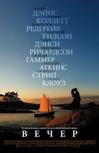 Постер к фильму Вечер (2007) смотреть онлайн на киного