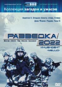 Постер к фильму Разведка 2022: Инцидент меццо смотреть онлайн на киного