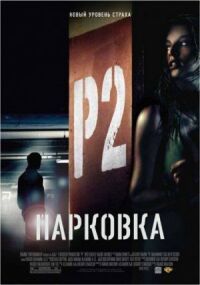 Постер к фильму Парковка смотреть онлайн на киного