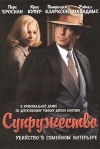 Постер к фильму Супружество (2007) смотреть онлайн на киного