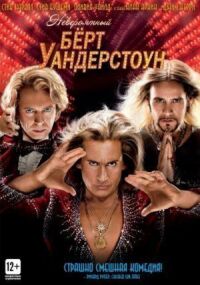Постер к фильму Невероятный Берт Уандерстоун (2013) смотреть онлайн на киного