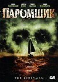 Постер к фильму Паромщик смотреть онлайн на киного