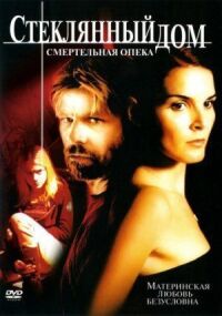 Постер к фильму Стеклянный дом 2: Смертельная опека (2006) смотреть онлайн на киного