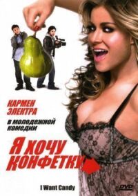 Постер к фильму Я хочу конфетку (2007) смотреть онлайн на киного