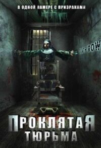 Постер к фильму Проклятая тюрьма смотреть онлайн на киного