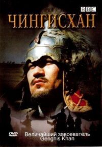Постер к фильму BBC: Чингисхан смотреть онлайн на киного