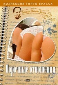 Постер к фильму Порочные отношения смотреть онлайн на киного