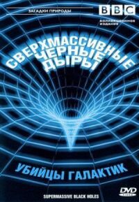 Постер к фильму BBC: Сверхмассивные черные дыры смотреть онлайн на киного
