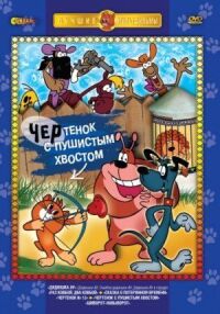 Постер к фильму Чертенок с пушистым хвостом смотреть онлайн на киного