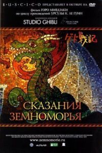 Постер к фильму Сказания Земноморья смотреть онлайн на киного