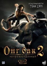 Постер к фильму Онг Бак 2: Непревзойденный смотреть онлайн на киного
