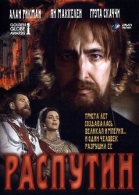 Постер к фильму Распутин смотреть онлайн на киного