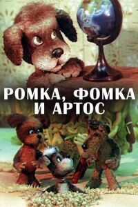 Постер к фильму Ромка, Фомка и Артос смотреть онлайн на киного