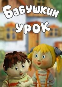 Постер к фильму Бабушкин урок смотреть онлайн на киного