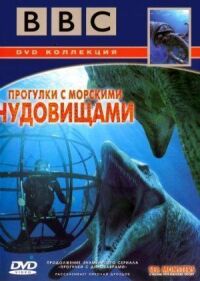 Постер к фильму BBC: Прогулки с морскими чудовищами смотреть онлайн на киного
