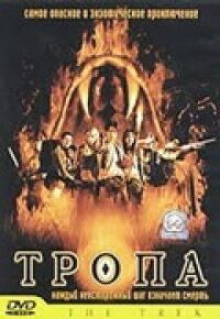 Постер к фильму Тропа смотреть онлайн на киного