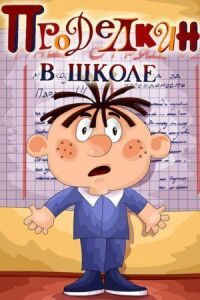 Постер к фильму Проделкин в школе смотреть онлайн на киного