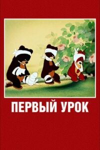 Постер к фильму Первый урок смотреть онлайн на киного