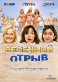 Постер к фильму Весенний отрыв смотреть онлайн на киного