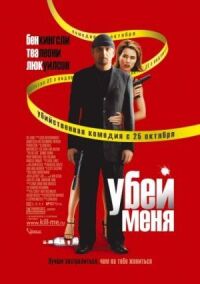 Постер к фильму Убей меня смотреть онлайн на киного