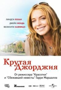 Постер к фильму Крутая Джорджия смотреть онлайн на киного