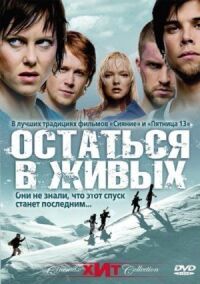 Постер к фильму Остаться в живых смотреть онлайн на киного