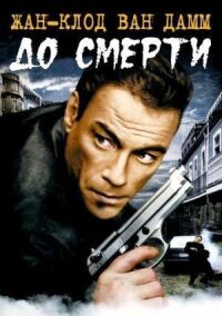 Постер к фильму До смерти (2007) смотреть онлайн на киного