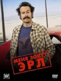 Постер к фильму Меня зовут Эрл смотреть онлайн на киного