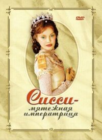 Постер к фильму Сисси — мятежная императрица смотреть онлайн на киного