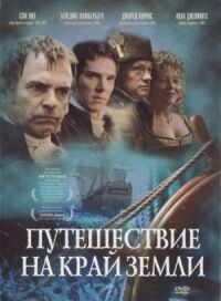 Постер к фильму Путешествие на край Земли смотреть онлайн на киного