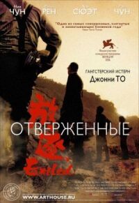 Постер к фильму Отверженные смотреть онлайн на киного