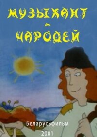 Постер к фильму Музыкант-чародей смотреть онлайн на киного
