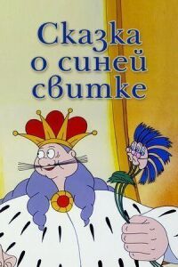 Постер к фильму Сказка о синей свитке смотреть онлайн на киного
