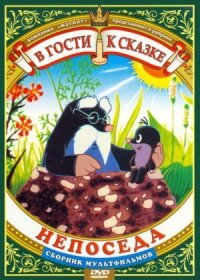 Постер к фильму Непоседа смотреть онлайн на киного