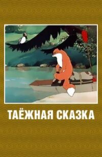 Постер к фильму Таежная сказка смотреть онлайн на киного