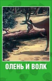 Постер к фильму Олень и волк смотреть онлайн на киного