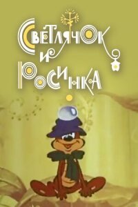 Постер к фильму Светлячок и росинка смотреть онлайн на киного
