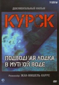 Постер к фильму Курск: Субмарина в мутной воде смотреть онлайн на киного