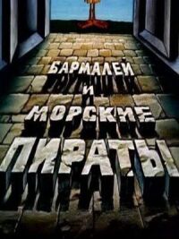 Постер к фильму Бармалей и морские пираты смотреть онлайн на киного