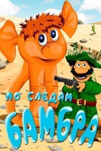 Постер к фильму По следам Бамбра смотреть онлайн на киного