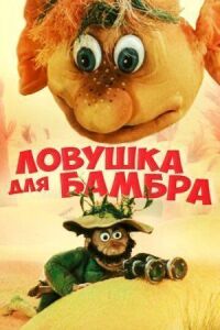 Постер к фильму Ловушка для Бамбра смотреть онлайн на киного