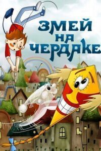 Постер к фильму Змей на чердаке смотреть онлайн на киного