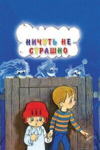 Постер к фильму Ничуть не страшно смотреть онлайн на киного