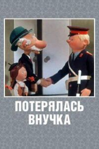 Постер к фильму Потерялась внучка смотреть онлайн на киного