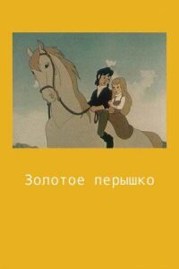 Постер к фильму Золотое перышко смотреть онлайн на киного