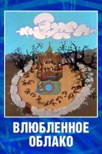 Постер к фильму Влюбленное облако смотреть онлайн на киного