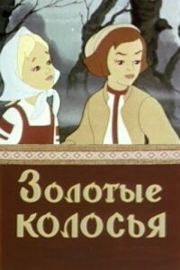 Постер к фильму Золотые колосья смотреть онлайн на киного