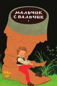 Постер к фильму Мальчик с пальчик смотреть онлайн на киного