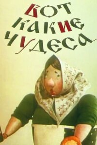 Постер к фильму Вот какие чудеса смотреть онлайн на киного