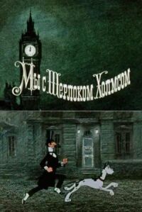 Постер к фильму Мы с Шерлоком Холмсом смотреть онлайн на киного